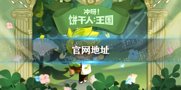 《冲呀饼干人王国》官网地址