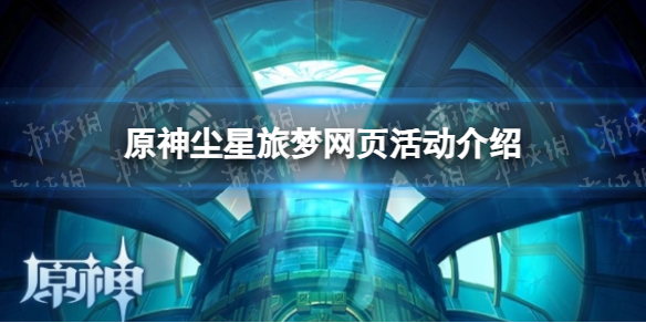《原神》尘星旅梦网页活动介绍