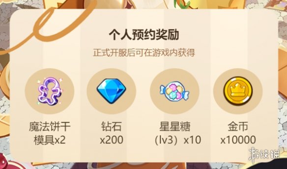 冲呀饼干人王国预约奖励有哪些冲呀饼干人王国预约奖励介绍_