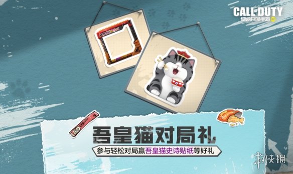 使命召唤手游吾皇猫联动介绍 使命召唤手游吾皇猫联动有什么_