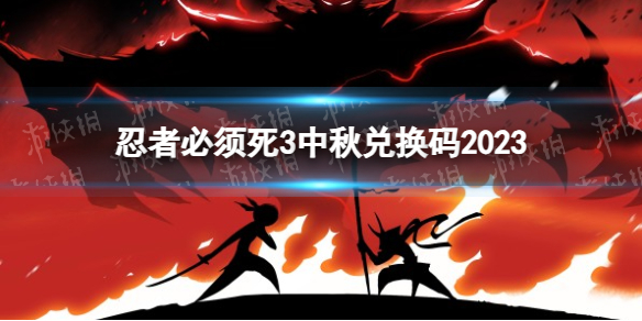 《忍者必须死3》中秋兑换码2023