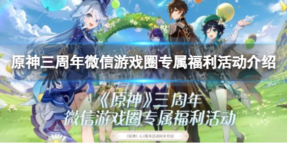 《原神》三周年微信游戏圈专属福利活动介绍