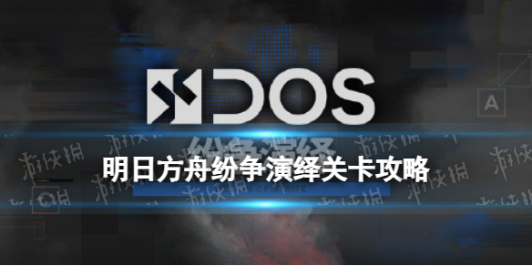 《明日方舟》纷争演绎B-3怎么打 B3余火之暮摆完挂机攻略