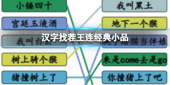 《汉字找茬王》连经典小品 连小品金句台词通关攻略