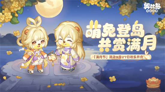 《奥比岛》手游满月节攻略-梦想国度满月节活动说明