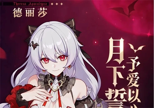 《崩坏三》月下誓约予爱以心阵容搭配-德丽莎阵容怎么组