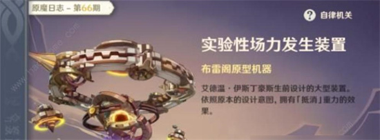 《原神》实验性场力发生装置介绍-实验性场力发生装置怎么打