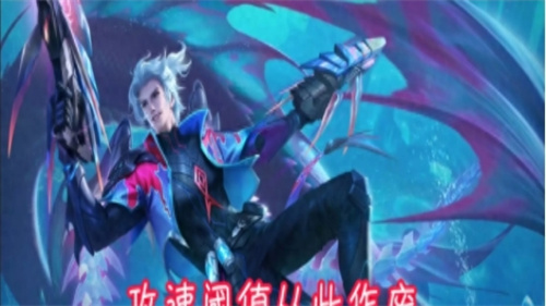 《王者荣耀》攻击速度上限-攻击速度阈值上限