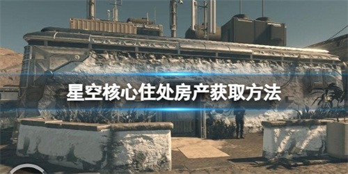 《星空》核心住处解锁难吗-核心住处解锁攻略介绍