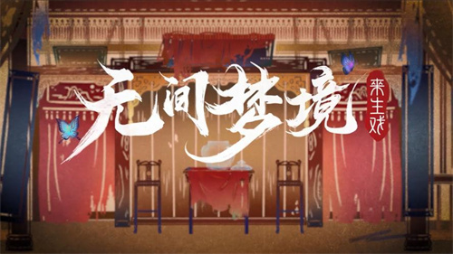 《无间梦境》梦焉攻略-梦焉过关详细方法分享