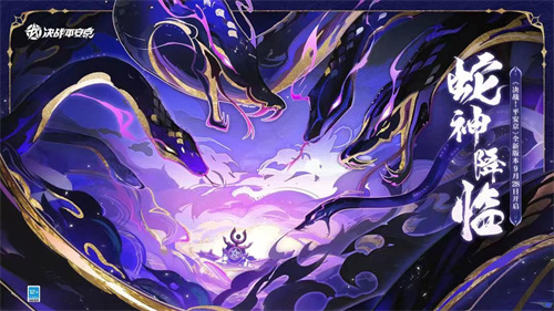 《决战平安京》蛇神降临怎么玩-《决战平安京》蛇神降临玩法介绍