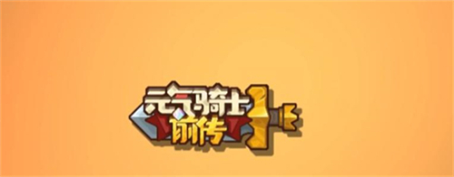 《元气骑士前传》狂战士怎么样-《元气骑士前传》狂战士介绍