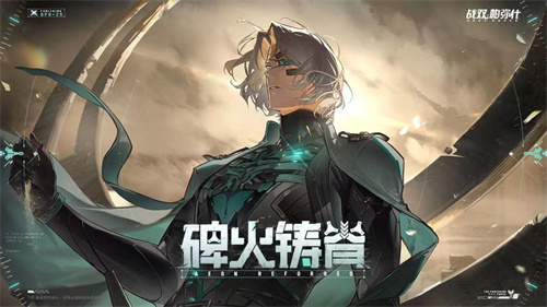 《战双帕弥什》碑火铸脊内容介绍-碑火铸脊内容详解