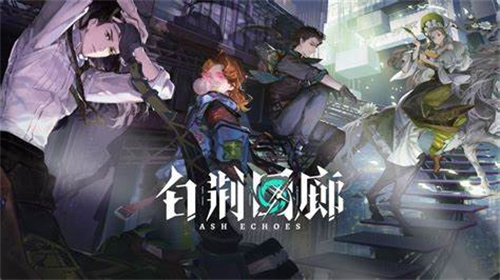 《白荆回廊》节奏榜一览-《白荆回廊》节奏榜角色介绍