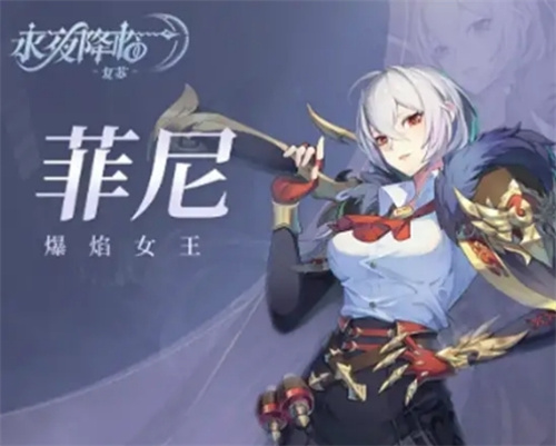 《永夜降临》菲尼介绍-《永夜降临》复苏菲尼好用吗