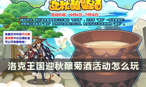 《洛克王国》迎秋酿菊酒活动攻略 迎秋酿菊酒活动怎么玩