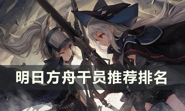 《明日方舟》干员怎么选 干员推荐排名