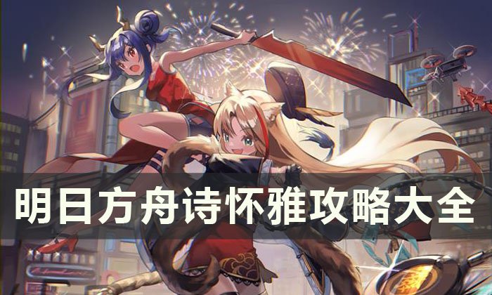 《明日方舟》诗怀雅攻略大全 诗怀雅天赋技能强度介绍