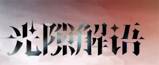 《光隙解语》主角是谁-《光隙解语》角色详细介绍