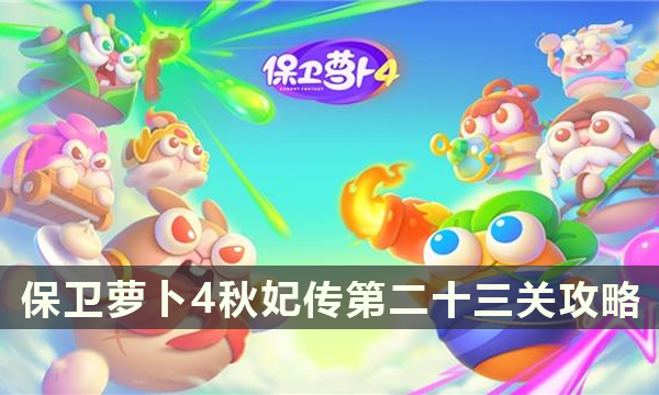 《保卫萝卜4》秋妃传第二十三关攻略