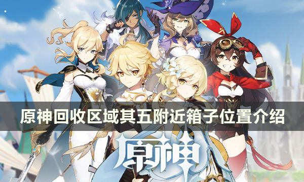 《原神》回收区域其五附近箱子位置介绍