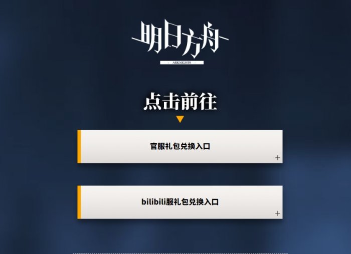 《明日方舟》兑换码官网入口在哪里 兑换码官网入口网址详情