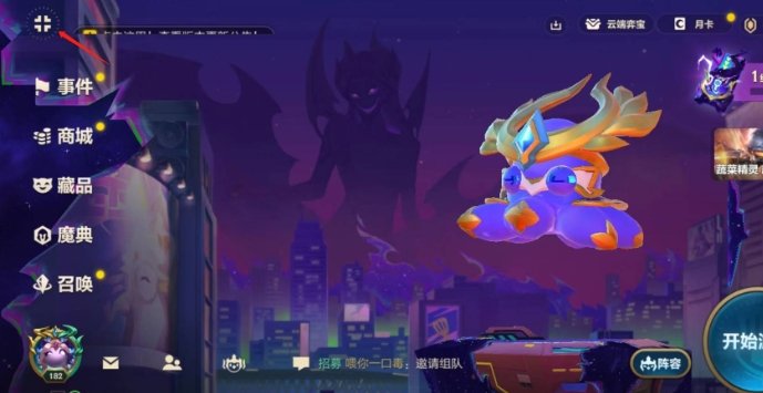 《金铲铲之战》小小英雄蛋在哪开启怎么开 小小英雄蛋开启攻略