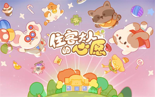 《住客大人的心愿》怎么入住介绍-《住客大人的心愿》怎么提高客人的入住率