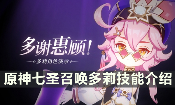 《原神》七圣召唤多莉怎么样 七圣召唤多莉技能介绍
