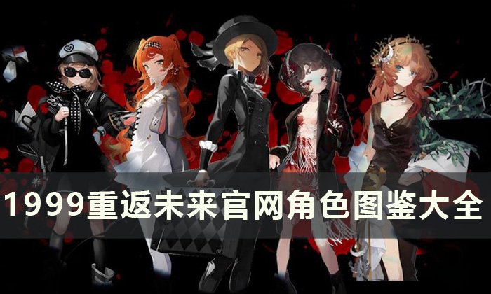 重返未来1999官网角色图鉴 1999重返未来角色大全