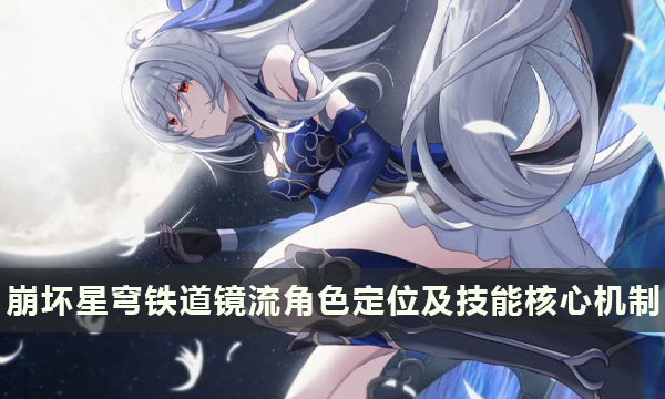 《崩坏星穹铁道》镜流角色定位是什么 镜流技能核心机制详解