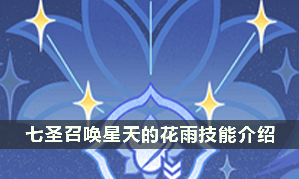 《原神》七圣召唤星天的花雨怎么样 七圣召唤星天的花雨技能介绍