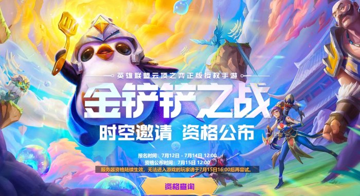 《金铲铲之战》体验服官方网站下载 体验服资格申请入口2023