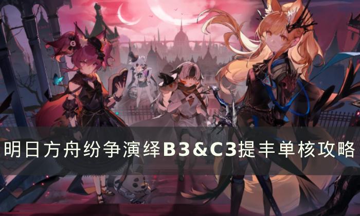 《明日方舟》纷争演绎机制介绍 纷争演绎B3&C3提丰单核攻略