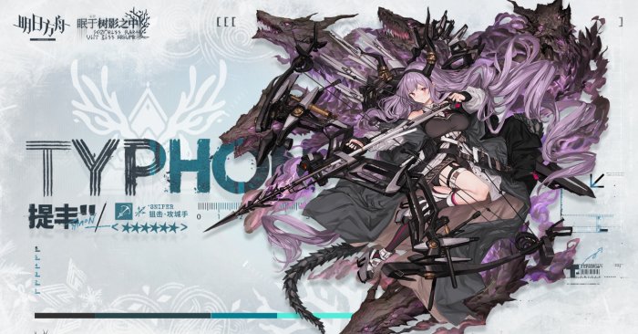 《明日方舟》提丰什么时候出的 提丰上线时间介绍