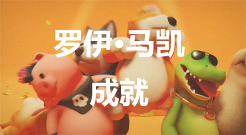 《猛兽派对》成就怎么拿-《动物派对》成就系统介绍