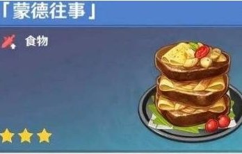 《原神》蒙德往事食谱在哪怎么获得 蒙德往事食谱获取攻略