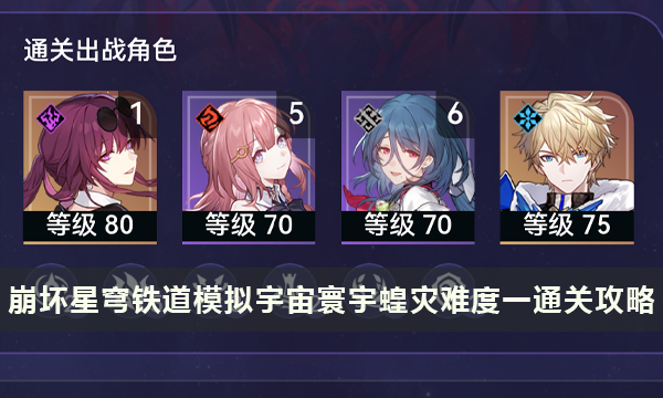 《崩坏星穹铁道》寰宇蝗灾难度一怎么打 模拟宇宙寰宇蝗灾难度一通关攻略