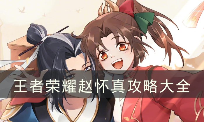 《王者荣耀》赵怀真攻略大全 新英雄赵怀真全方位教学