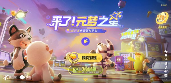 《元梦之星》手游官网地址详情 游戏预约官网首页