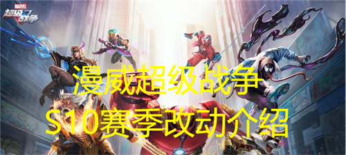 《漫威超级战争》S10赛季改动介绍-S10赛季改动有哪些