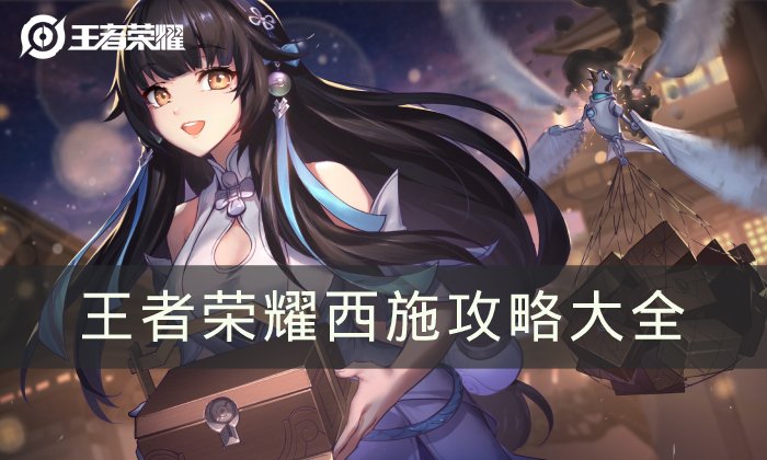 《王者荣耀》西施攻略大全 西施连招/出装/技能/玩法攻略分享