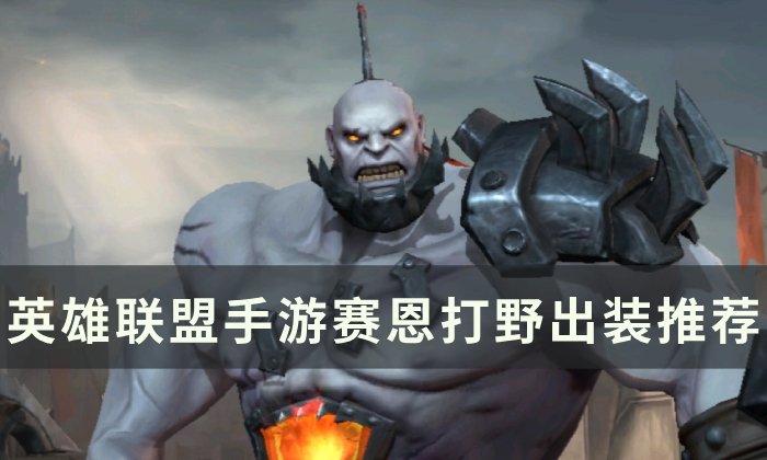 《英雄联盟手游》赛恩打野怎么出装 赛恩打野出装推荐