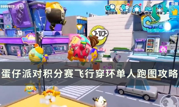 《蛋仔派对》新地图飞行穿环怎么过 积分赛飞行穿环单人跑图攻略