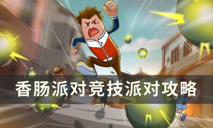 《香肠派对》竞技派对怎么玩 竞技派对攻略