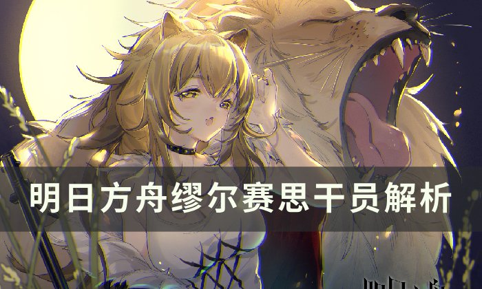 《明日方舟》缪尔赛思值得练吗 缪尔赛思干员解析