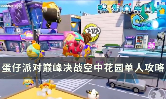《蛋仔派对》新地图空中花园怎么过 巅峰决战空中花园单人攻略