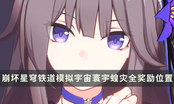 《崩坏星穹铁道》寰宇蝗灾奖励有哪些 模拟宇宙寰宇蝗灾全奖励位置一览