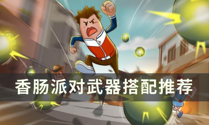 《香肠派对》武器怎么搭配 武器搭配推荐