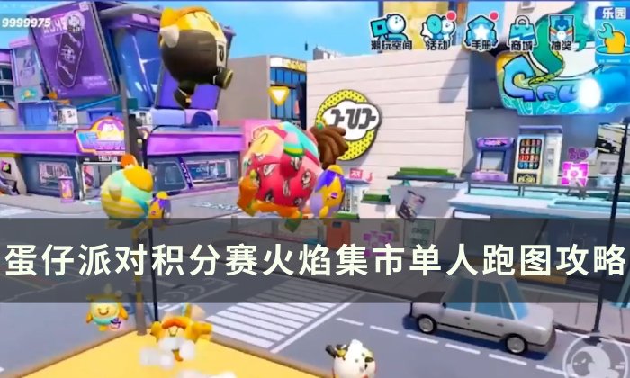 《蛋仔派对》新地图火焰集市怎么过 积分赛火焰集市单人跑图攻略